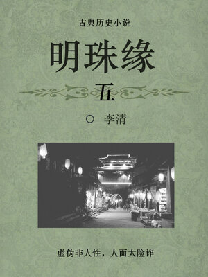 cover image of 明珠缘（五）